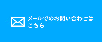 メールでのお問い合わせはこちら