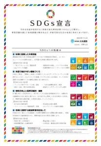 「SDGs宣言」改定しました。