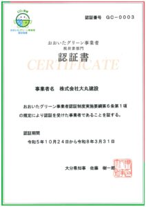 「おおいたグリーン事業者認証制度 認証取得」