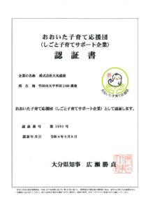おおいた子育て応援団（しごと子育てサポート企業）再認証。
